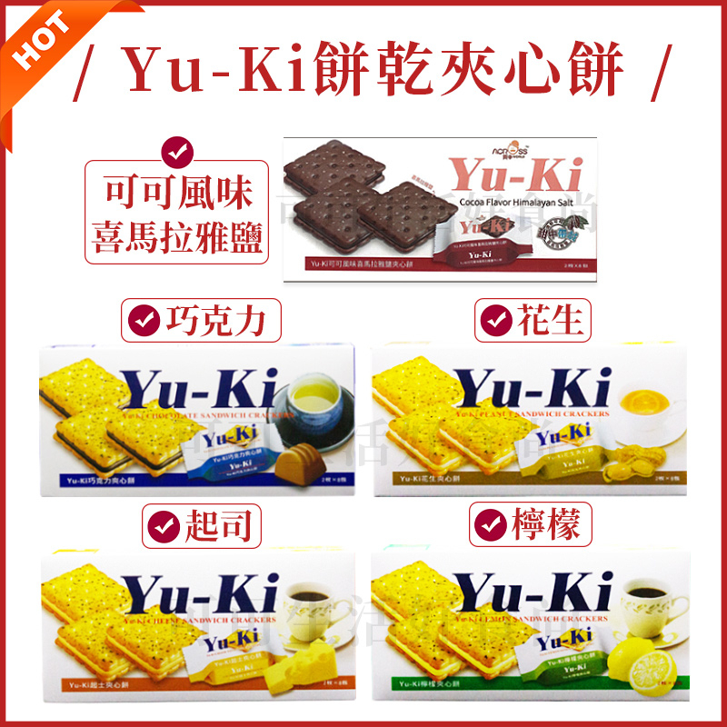 Yuki夾心餅乾🔥🔥電子發票 yuki可可風味喜馬拉雅鹽夾心餅 巧克力夾心 起司 檸檬 花生 yuki餅乾 夾心餅干