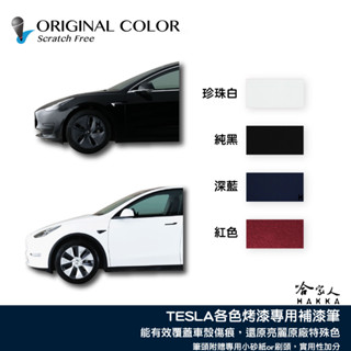 原色 TESLA 專用補漆筆 點漆筆 MODEL S Y 3 X 特斯拉 黑 深藍 珍珠白 PPSW PBSB 哈家人