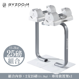 Byzoom Fitness 可調式啞鈴 11.3kg (25lb) 組合｜時尚白