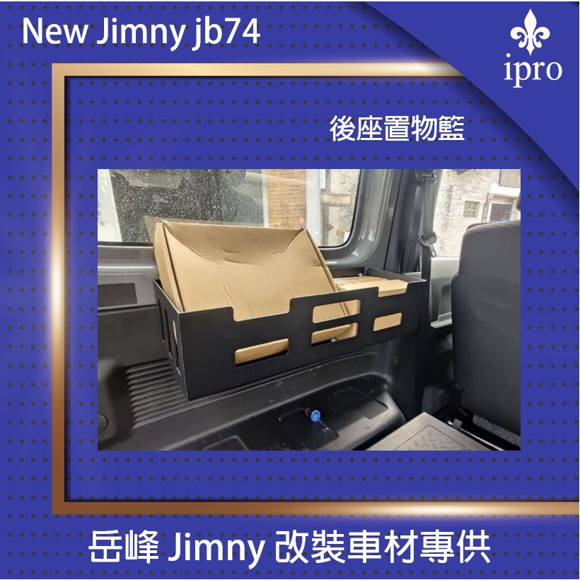 【吉米秝改裝】Jimny JB74 專用後座置物籃 收納籃