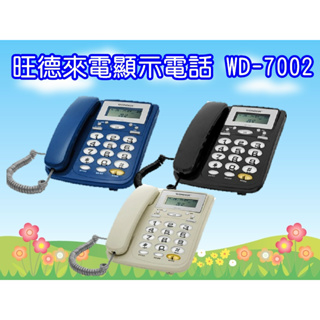 (無長控鎖)WD-7002 旺德 WONDER 來電顯示有線電話~寶藍/米黃/黑(按鍵1.4.9.#的燈不亮是正常的)