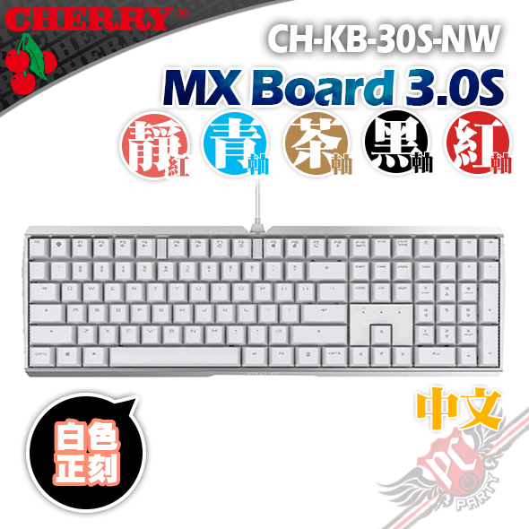 CHERRY 德國原廠 MX BOARD MX3.0S 白色 中文 正刻 機械式鍵盤 PC PARTY