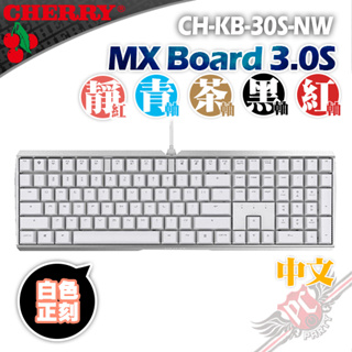 CHERRY 德國原廠 MX BOARD MX3.0S 白色 中文 正刻 機械式鍵盤 送鼠墊 PC PARTY