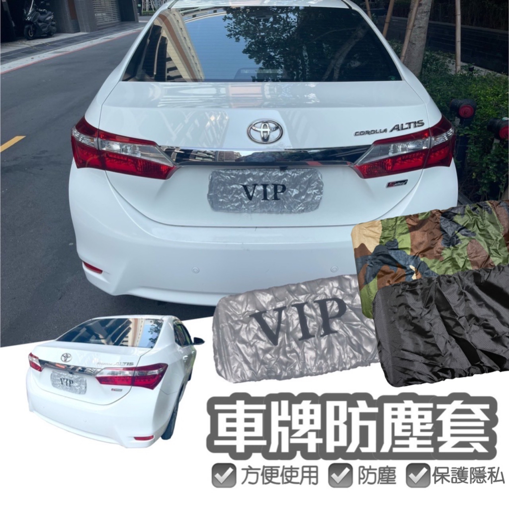 現貨在台🚚【車牌遮蔽套】車牌套 汽車車牌防塵套 機車車牌套 車牌罩 車牌保護套 牌照套 車牌號碼套