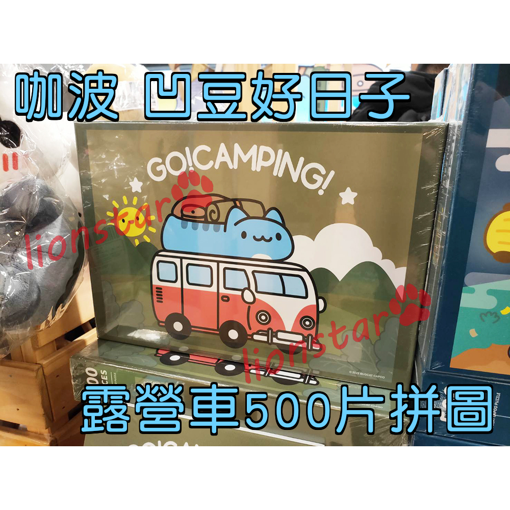 現貨 咖波 凹豆好日子 露營車 拼圖 500片 狗狗 貓貓蟲 禮品 換禮物 亞拉 代購 紀念品 凹豆 台中 車站 正版