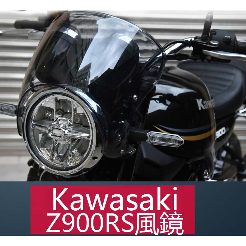 Z900RS風鏡 適用於kawasaki巡航機車改裝通用風鏡 Z900RS機車騎士z900rs後照鏡日本同款