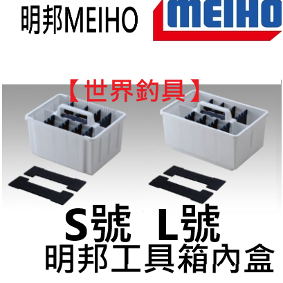 【世界釣具】Meiho Inner Stocker BM S 明邦工具箱內盒 置物箱 收納盒 假餌收納內箱收納\台灣現貨