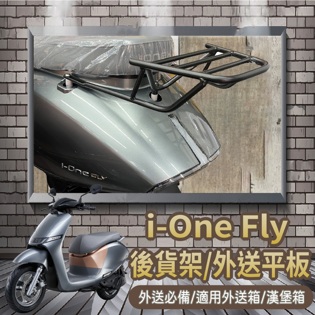 📢可伸縮 可快拆📢 有貨 光陽 ionex ione Fly 貨架 外送架 i-one 後貨架 後架 外送貨架 機車貨架