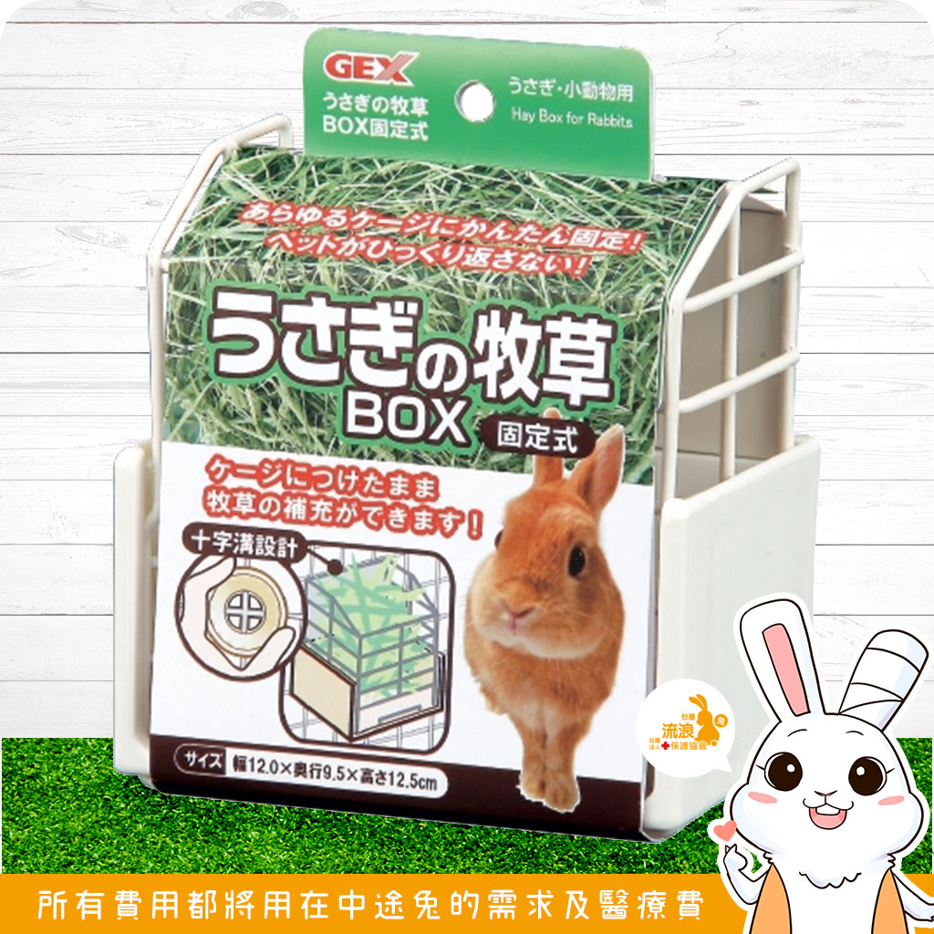 兔兔用品 - 日本 GEX 固定式 牧草架 (白色) 🐰流浪兔協會公益賣場