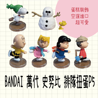 現貨 日本 bandai 萬代 史努比 排隊扭蛋P5 史努比公仔 蛋糕裝飾 snoopy 日本扭蛋 扭蛋 公仔