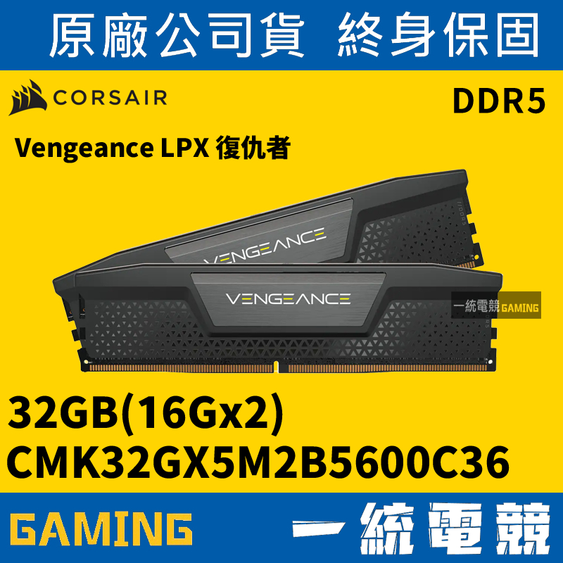 【一統電競】Corsair VENGEANCE DDR5-5600 2x16GB CMK32GX5M2B5600C36