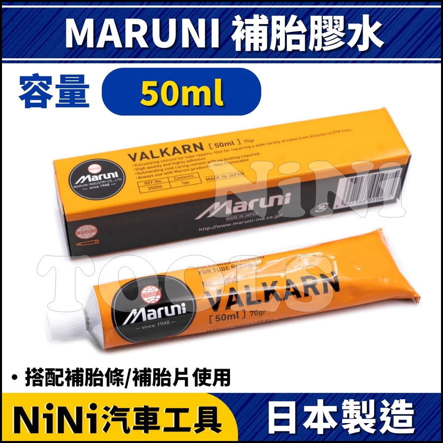 現貨【NiNi汽車工具】MARUNI 日本 補胎膠水 50ml | 補胎條 補胎片 補胎劑 補胎膠 輪胎膠水 內胎 外胎