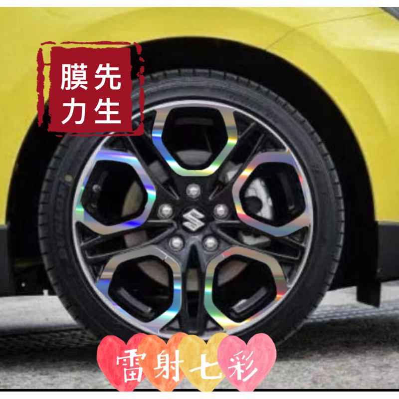 《膜力先生》Suzuki swift sport A款 17吋鋁圈貼紙/輪框貼紙 /輪框貼膜/鐳射七彩鋁圈貼膜/保護貼