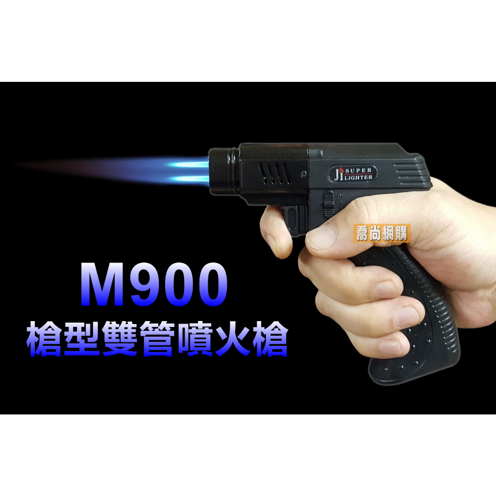 【喬尚】M900槍型雙管噴火槍 雙噴射打火機 烤肉烘焙噴槍 直沖點火器