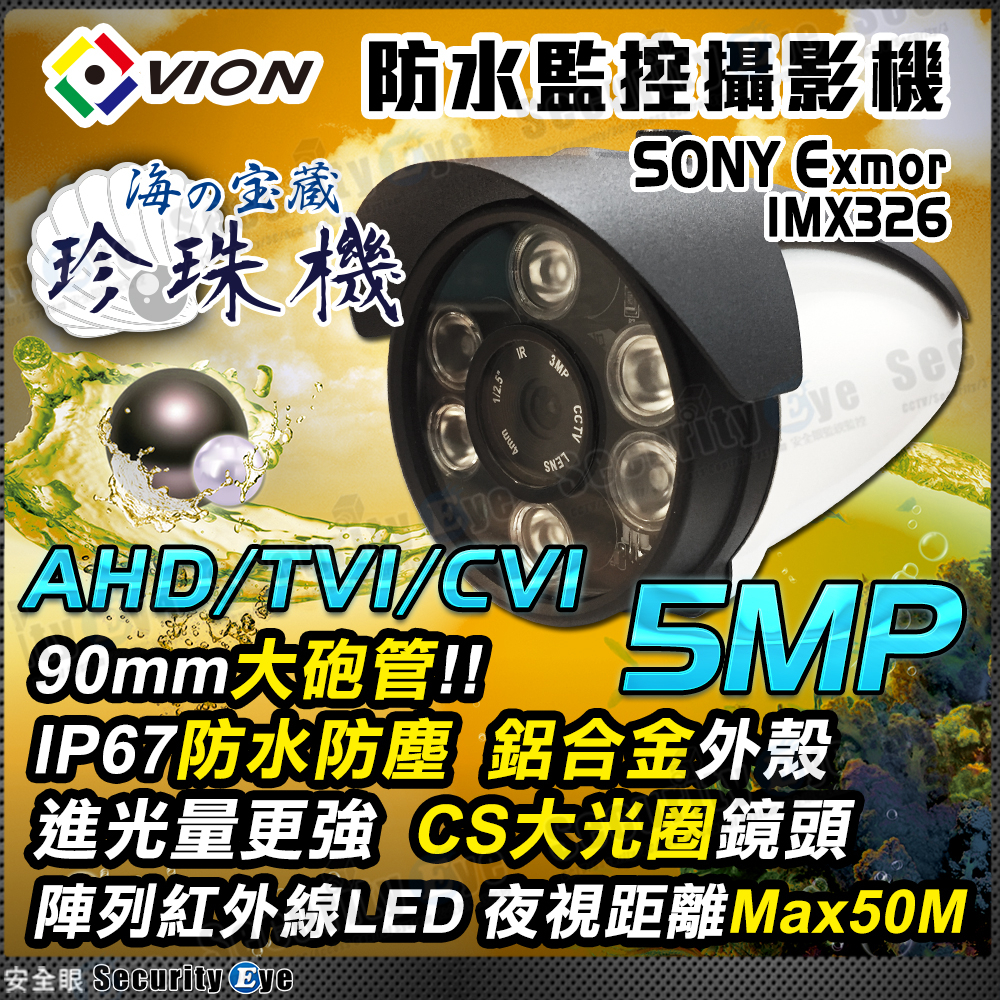 5MP 5百萬 監視器 攝影機 防水 紅外線 SONY 防水盒 支架 適 4路 AHD TVI 4K DVR 鋁合金