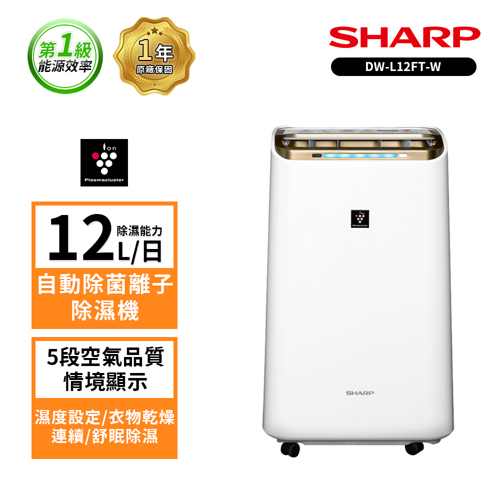 【SHARP夏普】12L DW-L12FT-W自動除菌離子除濕機