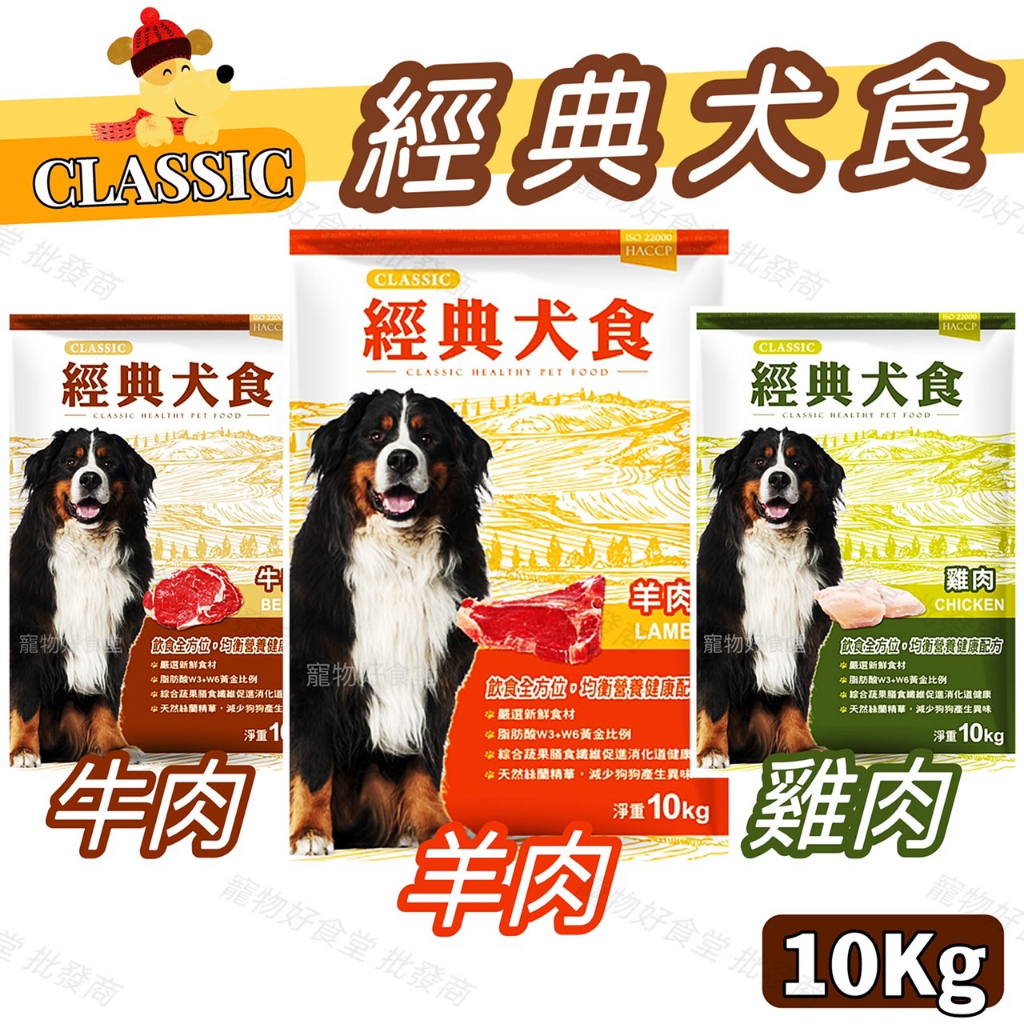 經典犬食 狗飼料（10Kg /包）(牛肉 / 雞肉 / 羊肉) 經典狗飼料 福壽經典犬食。