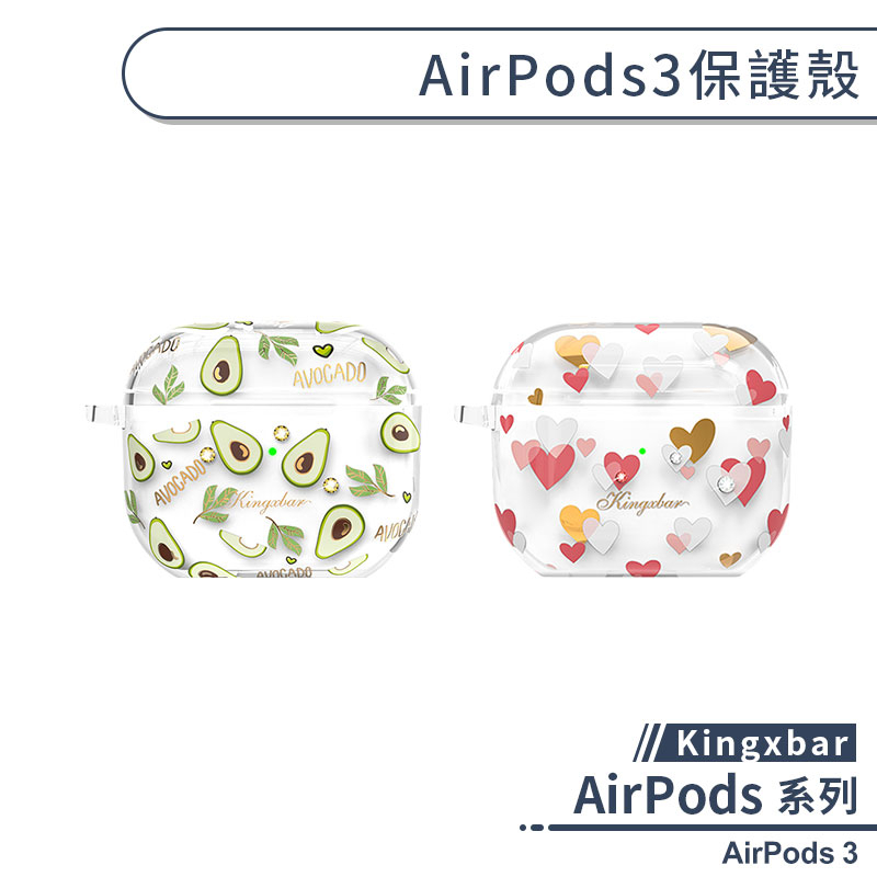 【Kingxbar】AirPods 3 保護殼 防摔殼 保護套 airpods保護殼 耳機保護套 充電盒保護殼