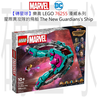 【磚星球】樂高 LEGO 76255 漫威系列 星際異攻隊的飛船 The New Guardians' Ship