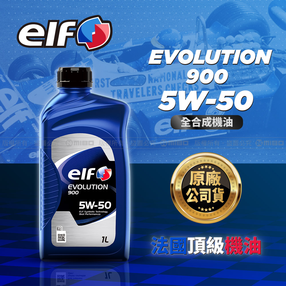 ELF 億而富 EVO 900 5W50 機油 法國知名品牌 原廠公司貨