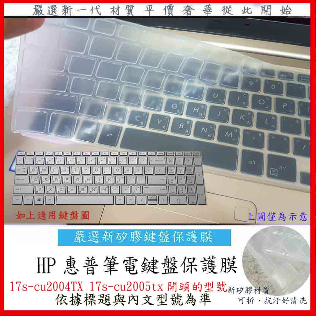 HP 17s-cu2004TX 17s-cu2005tx  17吋 鍵盤保護套 鍵盤套 鍵盤保護膜 惠普 鍵盤膜 防塵