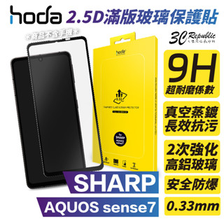 HODA 2.5D 0.33 9H 滿版 玻璃 保護貼 玻璃貼 適用 SHARP AQUOS sense 7 plus