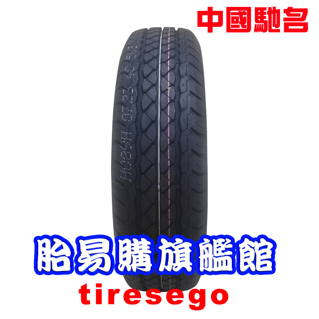 中國馳名 10大品牌 輪胎  165R13C 91/89R 6PR LT 16513 胎易購旗艦館