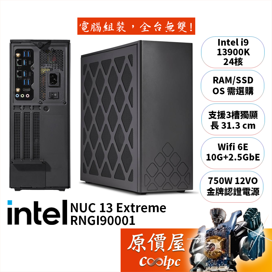 Intel NUC RNUC13RNGI90001 i9/可擴充獨顯/無系統/迷你主機/原價屋【升級含安裝】
