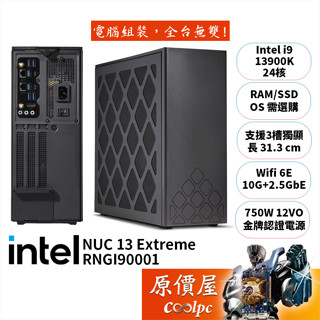Intel NUC【RNUC13RNGI90001】i9/可擴充獨顯/無系統/迷你主機/原價屋【活動贈】