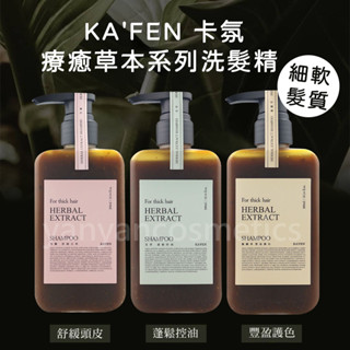 KAFEN 卡氛 草本洗髮精 300ml 卡氛洗髮精 草本 洗髮精 草本洗髮精 細軟髮 療癒草本系列洗髮精 草本洗髮乳