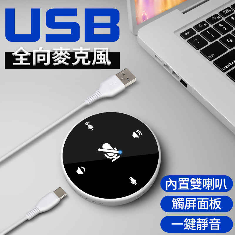 台灣現貨 USB界面 全向型麥克風 + 擴音喇叭 觸控音量調整 視訊會議/錄音/直播/遠距課程/遠距教學/居家辦公