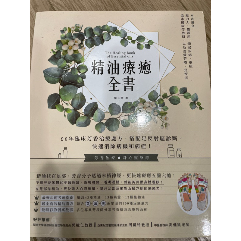 （二手）精油療癒全書：20年臨床芳香治療處方，搭配足反射區診斷，快速消除病機和病症