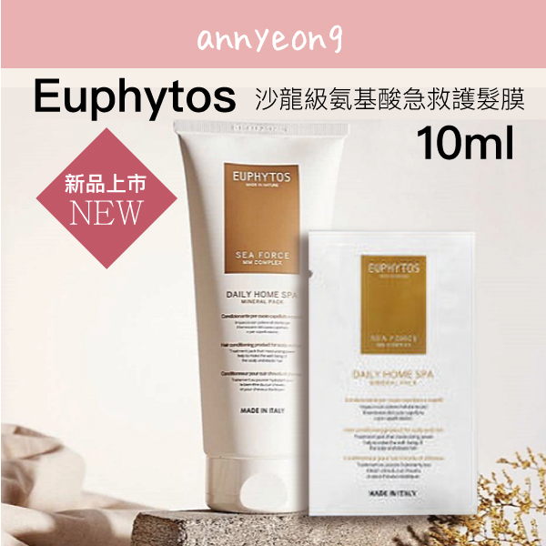 【安妞在韓國】Euphytos 沙龍級氨基酸急救護髮膜 10ml 頭皮 護髮膜 旅行 小包裝 義大利製造