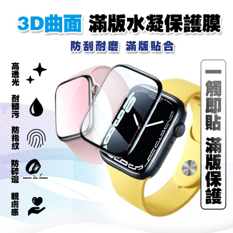 【3D滿版】曲面水凝膜│適用 Apple watch 保護貼 蘋果手錶 Ultra 41 45 SE S7 貼膜神器