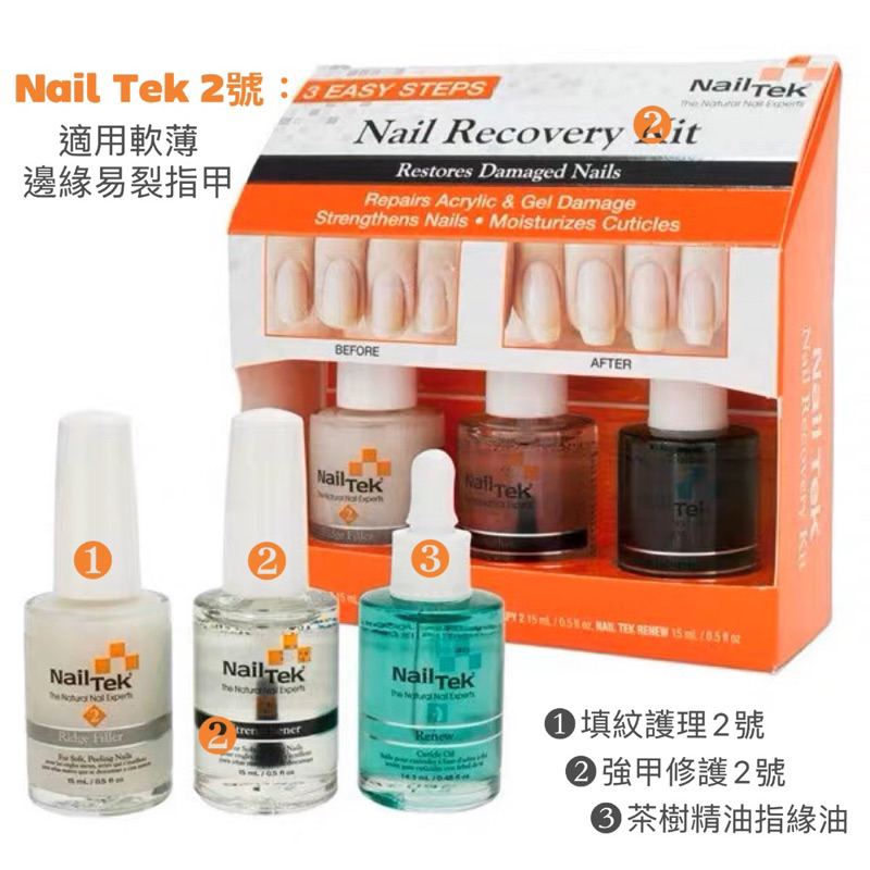【台灣現貨】快速出貨 Nail Tek 2號 指甲修復 營養護甲油 基底油 甲床改善 C弧增長 強甲油 指緣油 護甲油