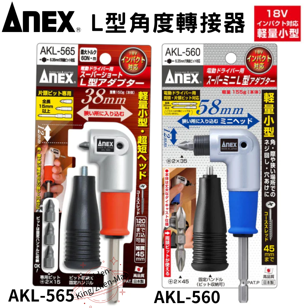 【五金大王】含稅 公司貨 日本 ANEX 90度轉接頭 鑽頭 輕量超短 L型 角度轉換器 AKL-565 AKL-560