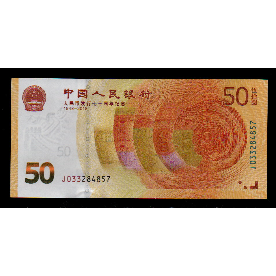 【低價外鈔】中國大陸2018年 50元 人民幣 發行70周年紀念鈔一枚，少見~不挑號