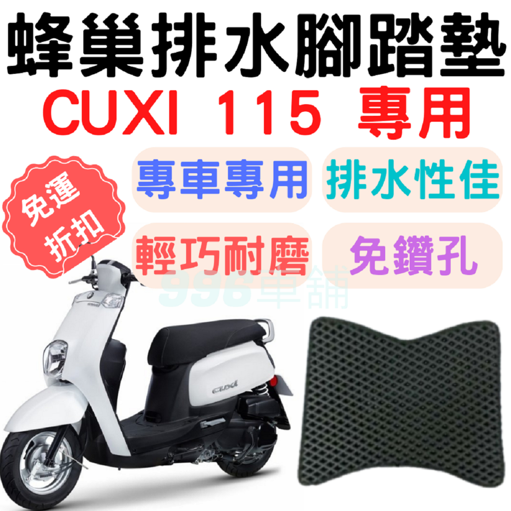 cuxi 115 腳踏墊 cuxi 115 排水腳踏 cuxi 115 機車腳踏墊 CUXI 機車踏墊 蜂巢腳踏墊 踏墊