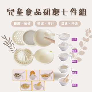 嬰兒副食品研磨碗 食品研磨七件組 寶寶輔食研磨碗 保姆考試必備 食品調理組 研磨器 兒童餐具 榨汁器 過濾器 搗碎棒