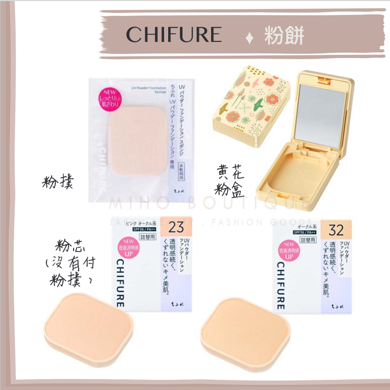 【小資粉餅首選】日本境內 chifure 千夫戀 ♡ 粉餅 保濕款 UV款 粉盒 粉芯 粉撲▕ Miho美好選品