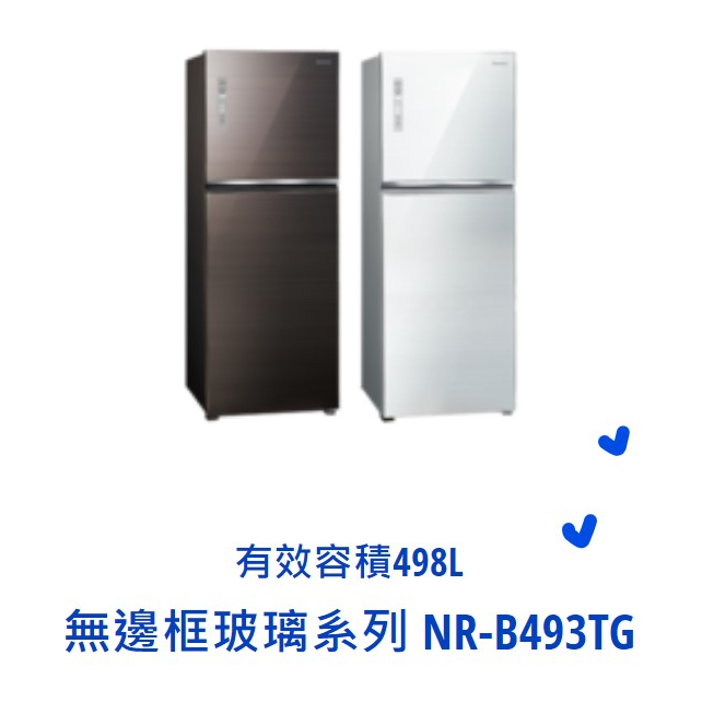 *東洋數位家電*Pansonic國際牌498公升雙門玻璃電冰箱 NR-B493TG-W  NR-B493TG-T 可議價