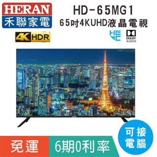 分期免運65吋【禾聯HERAN】HD-65MG1液晶顯示器 4KUHD液晶電視(可接電腦)