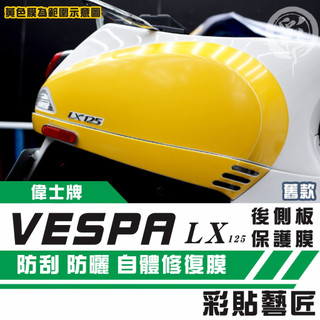 彩貼藝匠 Vespa 偉士牌 LX 125 後側板（一對）3M TPU犀牛皮自體修復膜 防刮 抗UV 保護膜