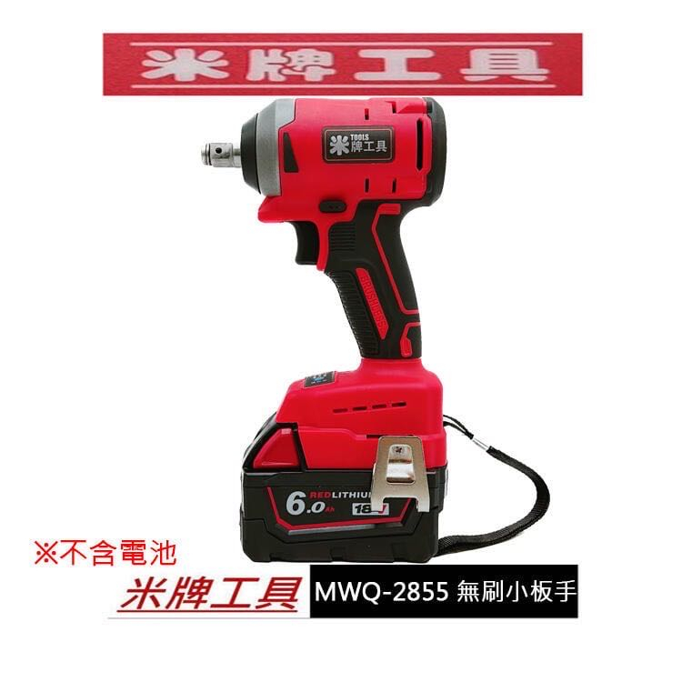 全新 通用米沃奇 米牌工具 18V 鋰電 無刷 三段調速 板手起子雙用機 四分頭 起子頭 非米沃奇 2855