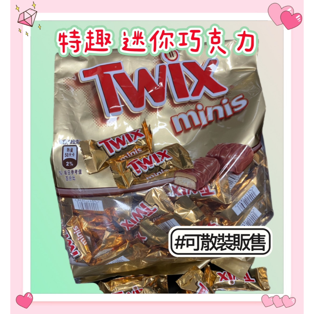 德國 Twix 特趣 迷你焦糖夾心巧克力 迷你巧克力 10g單顆 夾心巧克力 巧克力 好市多巧克力 軟糖 婚禮小物 軟糖