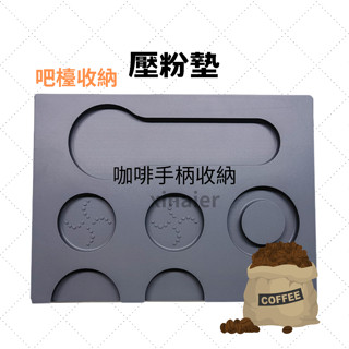 【喜奈而 】吧檯墊 手柄收納 壓粉墊 【快速出貨】粉垂收納 墊子 亞馬遜暢銷款 咖啡配件 瀝水 清潔 防滑 PVC