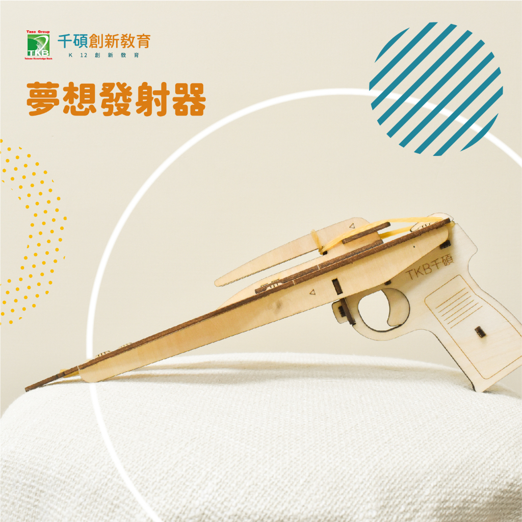 千碩創新教育｜夢想發射器-科學教具／STEM教具／STEM教育／實驗教具／兒童DIY／DIY玩具／兒童手工藝