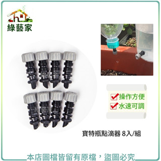 寶特瓶點滴器 8入/組(自動澆水器)灑水器 撒水器 滴水器 寶特瓶滴水器 自動出水【綠藝家】