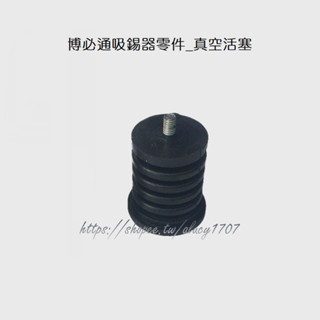自動電熱吸錫器 零件 真空活塞 發熱芯 博必通零件
