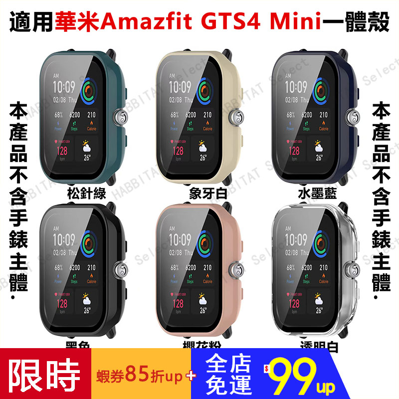 【店長推薦】適用華米Amazfit GTS4 Mini一體殼 手錶保護殼 華米PC+鋼化玻璃殼膜 一體殼 錶殼 防塵防摔